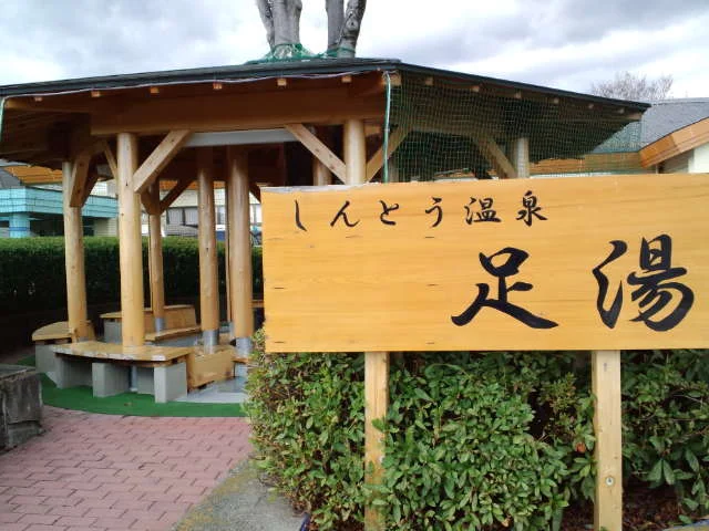 しんとう温泉ふれあい館