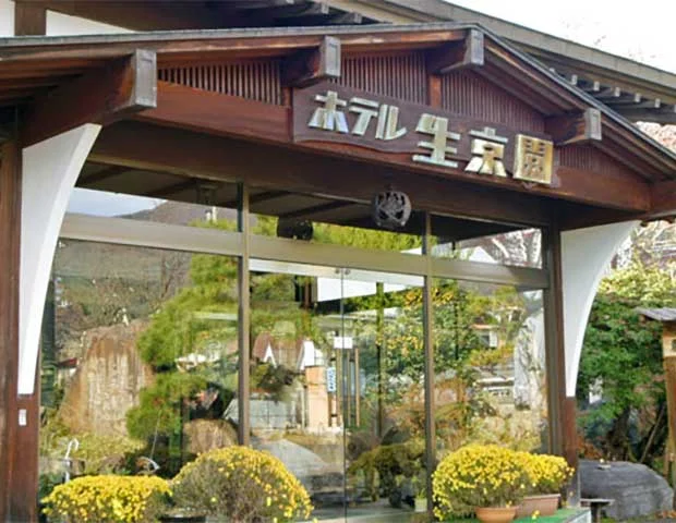 猿ヶ京温泉 ホテル生京園