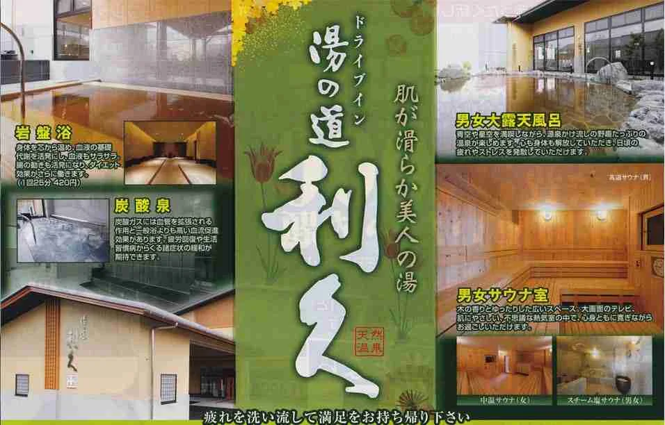 湯の道利久　前橋南店（ゆのみちりきゅう）