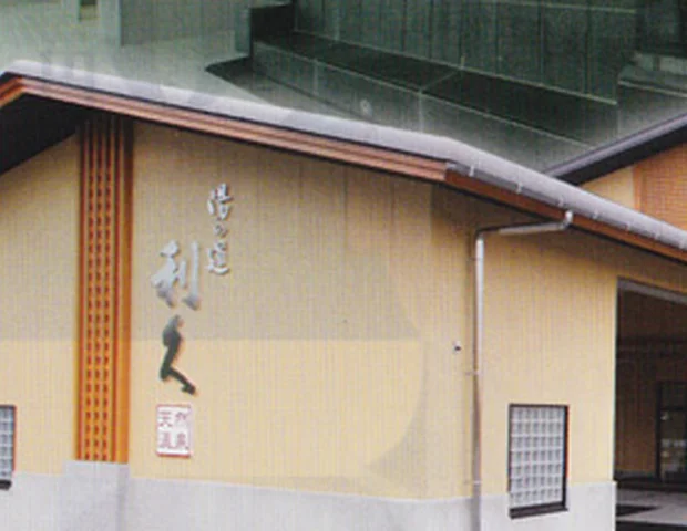 湯の道利久　前橋南店（ゆのみちりきゅう）