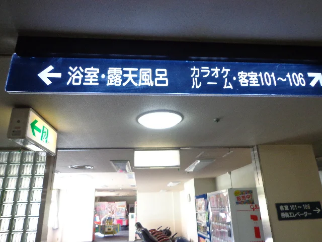 かんぽの宿 磯部(旧 磯部簡易保険保養センター)(閉館しました)