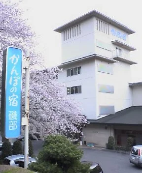 かんぽの宿 磯部(旧 磯部簡易保険保養センター)(閉館しました)
