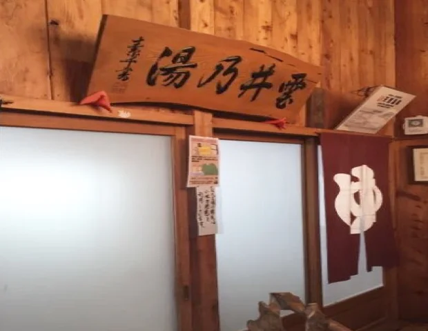 鹿沢温泉紅葉館