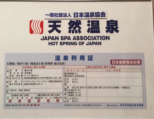 鹿沢温泉紅葉館
