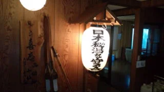 鹿沢温泉紅葉館
