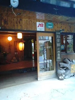 鹿沢温泉紅葉館