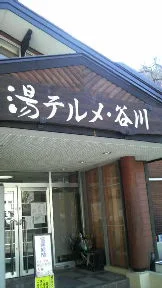 湯テルメ 谷川(閉館しました)