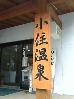 小住温泉