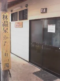林温泉 かたくりの湯