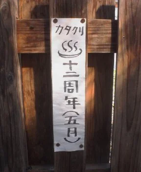 林温泉 かたくりの湯