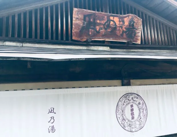 凪の湯