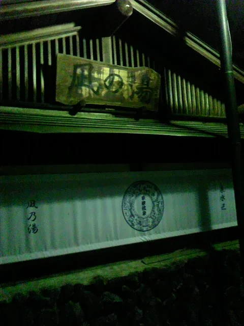凪の湯