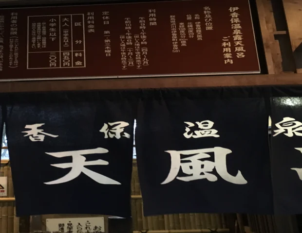 伊香保露天風呂