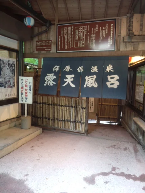 伊香保露天風呂