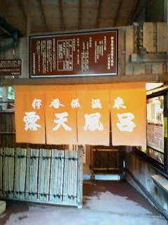 伊香保露天風呂