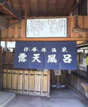 伊香保露天風呂