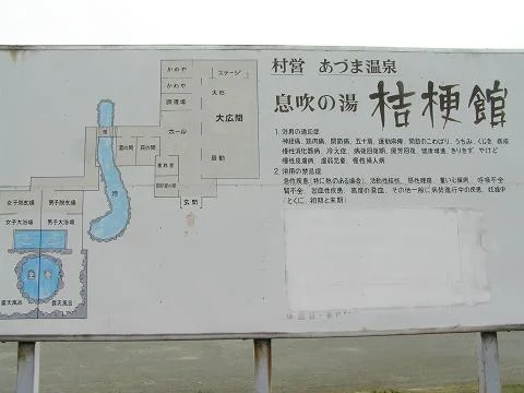 あづま温泉　息吹の湯　桔梗館