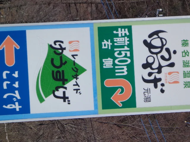 榛名湖温泉 レークサイドゆうすげ（閉館しました）