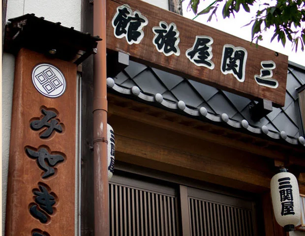 草津温泉三関屋旅館