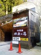 鈴森の湯