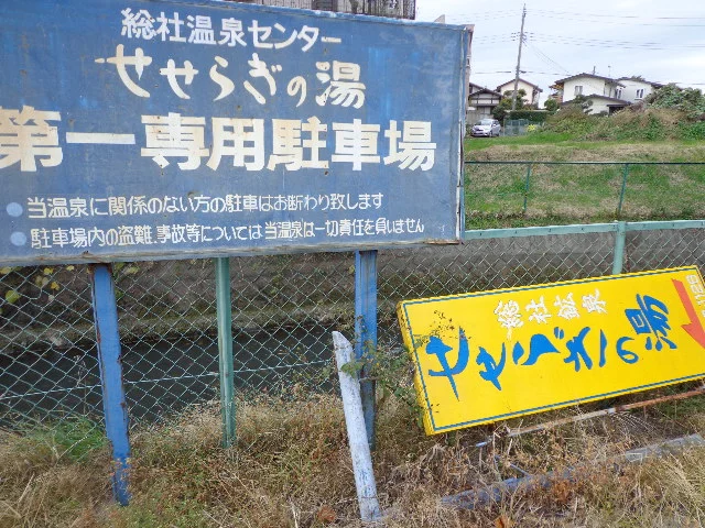 総社温泉センター せせらぎの湯（閉館しました）