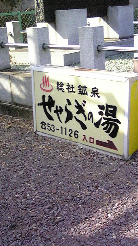 総社温泉センター せせらぎの湯（閉館しました）