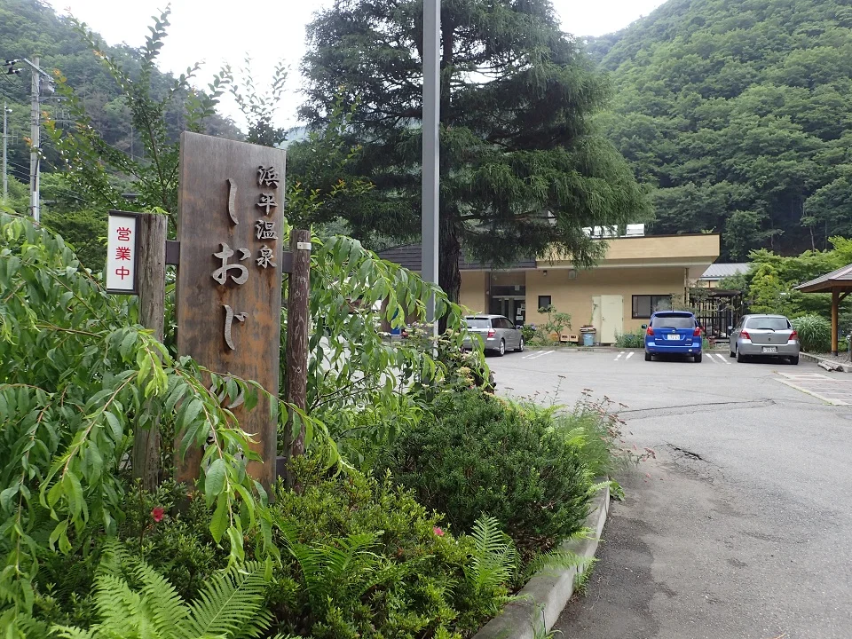 浜平温泉 しおじの湯