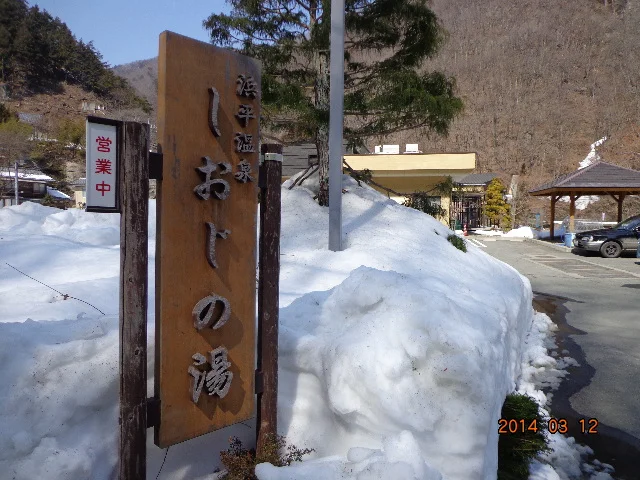 浜平温泉 しおじの湯