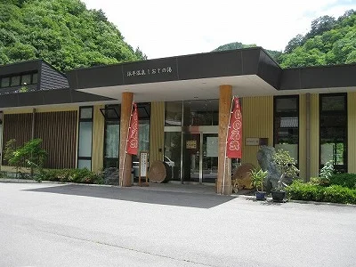 浜平温泉 しおじの湯
