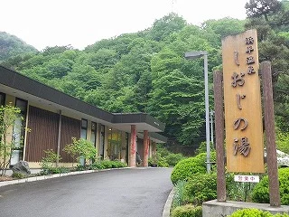 浜平温泉 しおじの湯