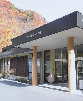 浜平温泉 しおじの湯
