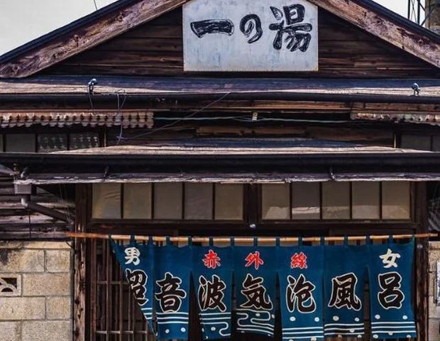 一の湯