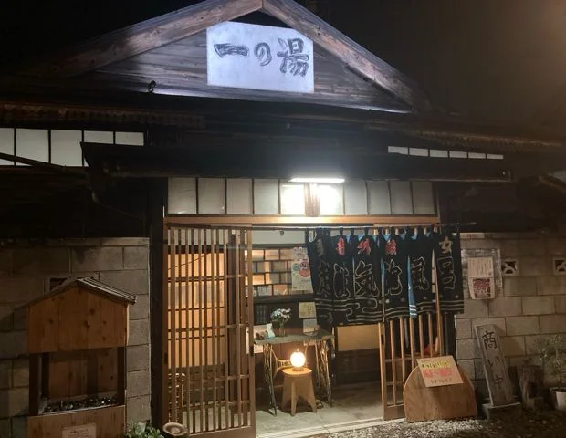 一の湯