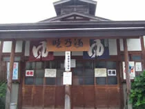 睦の湯