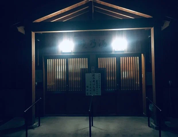 睦の湯