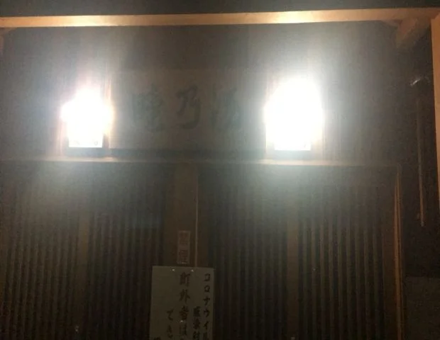 睦の湯