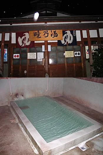睦の湯