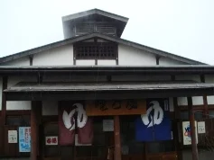 睦の湯