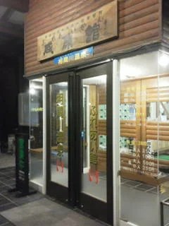 くらぶち相間川温泉ふれあい館