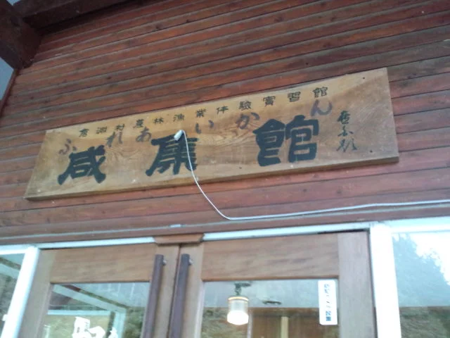 くらぶち相間川温泉ふれあい館