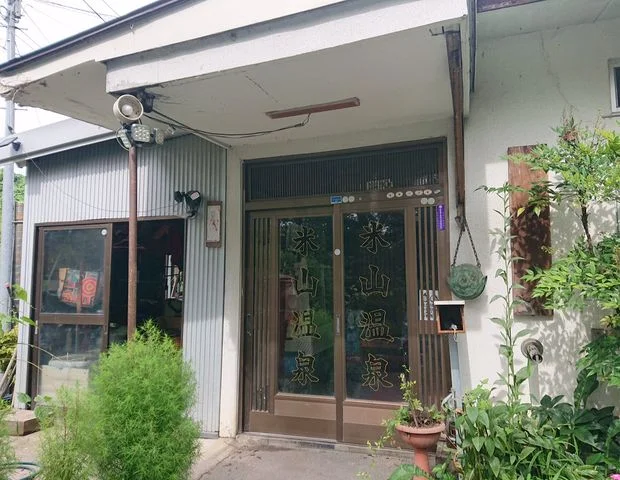 米山温泉旅館