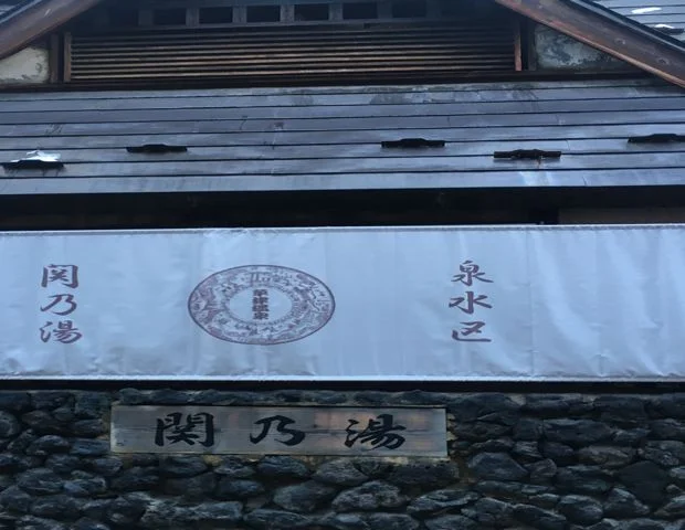 関の湯