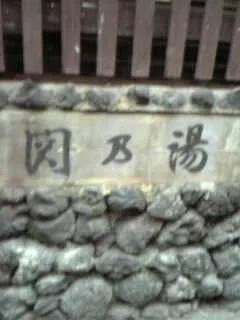 関の湯