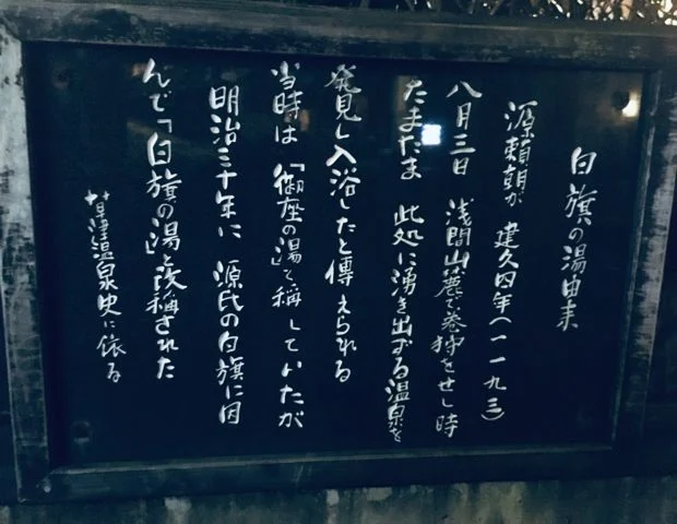 白旗の湯