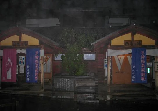 白旗の湯