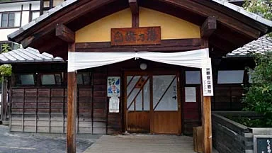 白旗の湯