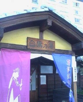白旗の湯
