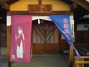 白旗の湯