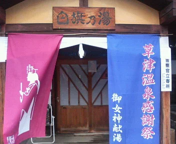 白旗の湯