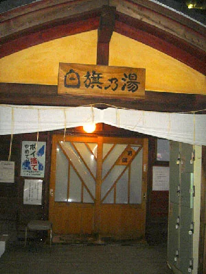 白旗の湯